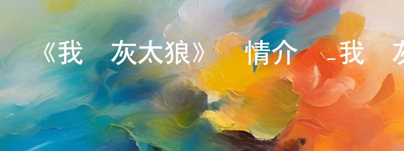 曹文旭的網絡影視資源,《我愛灰太狼》詳情介紹_我愛灰太狼HD在線觀看_我愛灰太狼迅雷下載_國漫